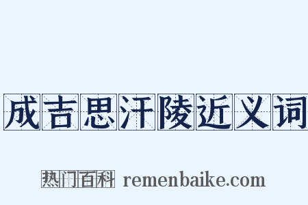 成吉思汗陵近义词是什么意思的图片